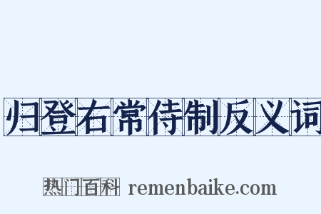 归登右常侍制反义词是什么意思的图片